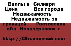 Виллы в  Силиври. › Цена ­ 450 - Все города Недвижимость » Недвижимость за границей   . Ростовская обл.,Новочеркасск г.